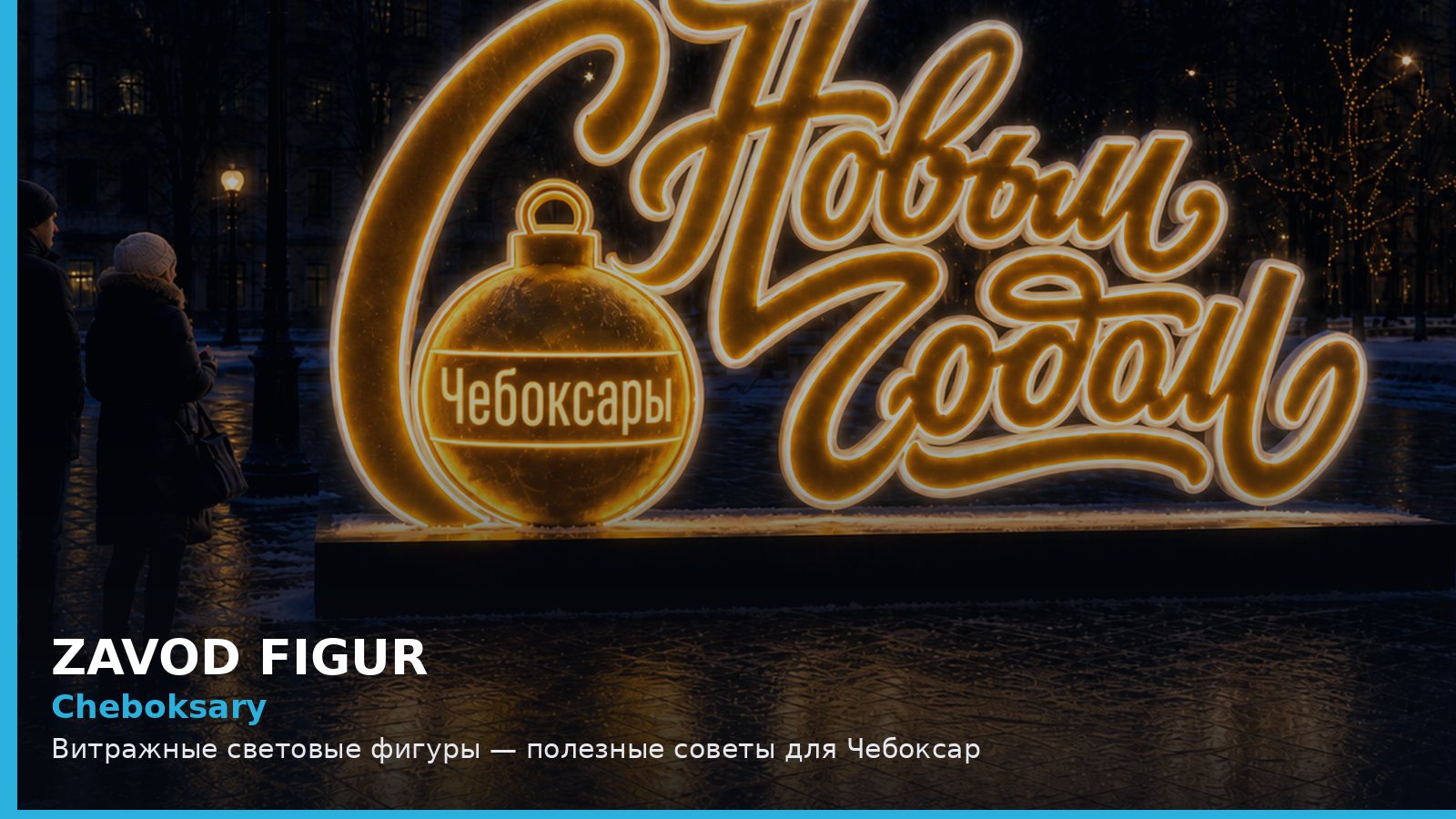 Чебоксары: витражные световые фигуры