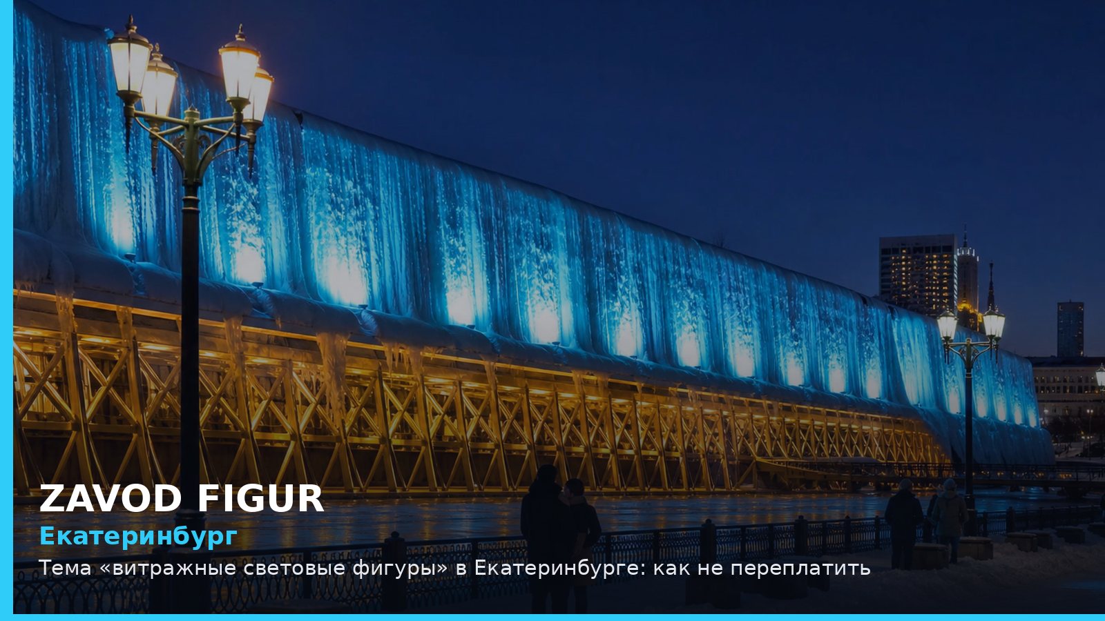 Екатеринбург: витражные световые фигуры