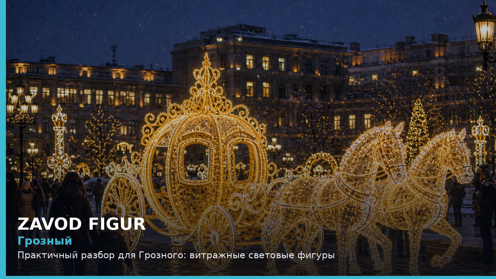 Грозный: витражные световые фигуры