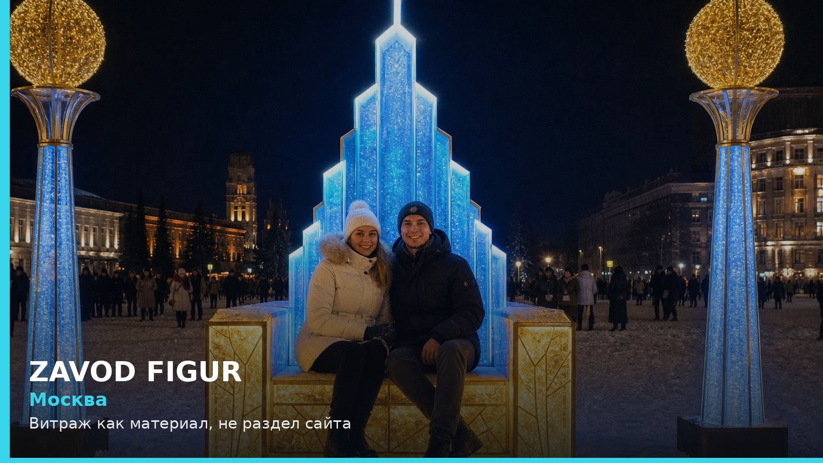 Москва: Витраж как материал, не раздел сайта