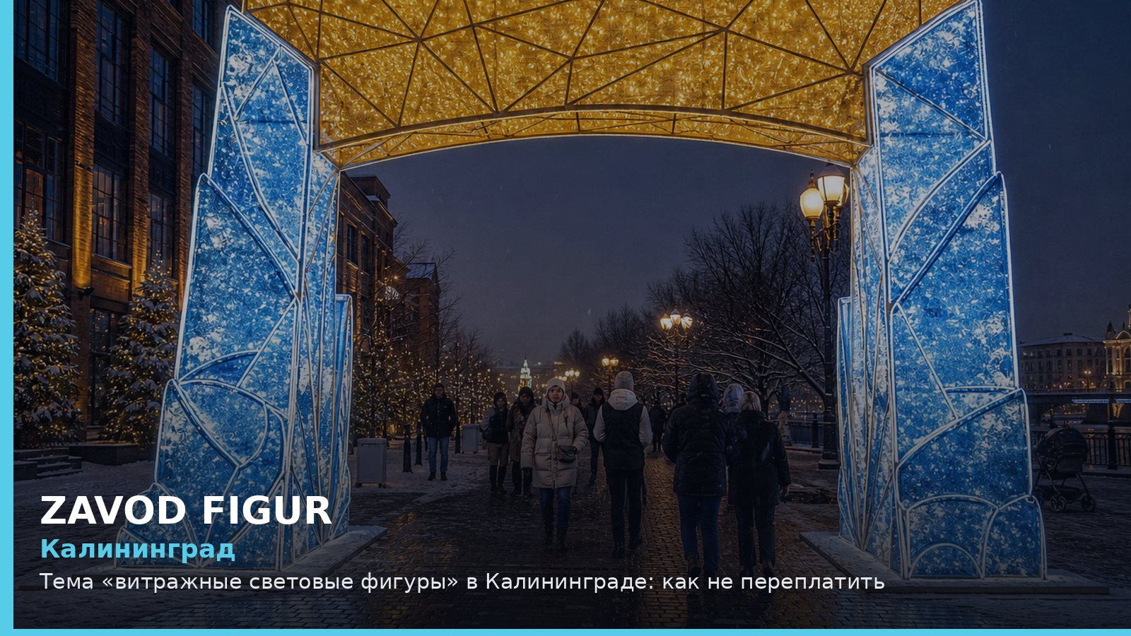 Калининград: витражные световые фигуры