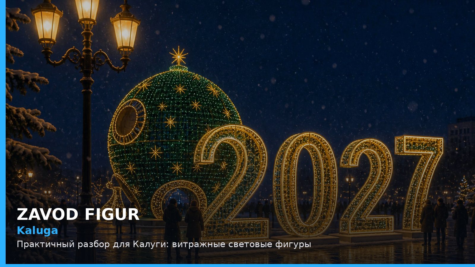 Калуга: витражные световые фигуры