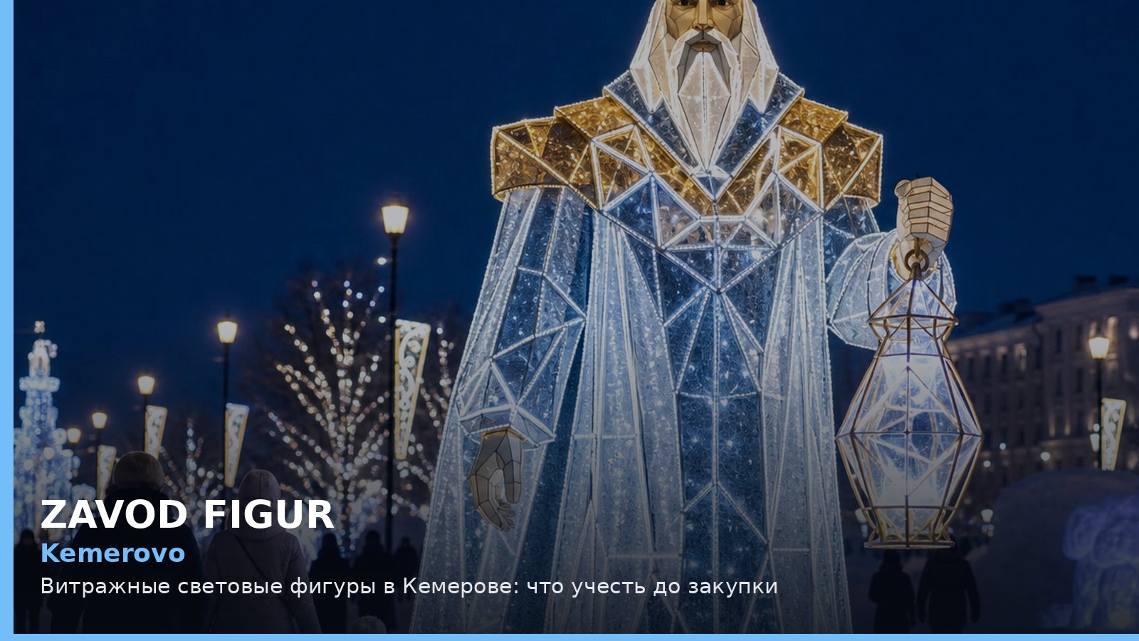 Кемерово: витражные световые фигуры