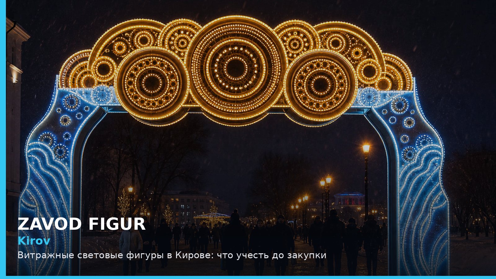 Киров: витражные световые фигуры