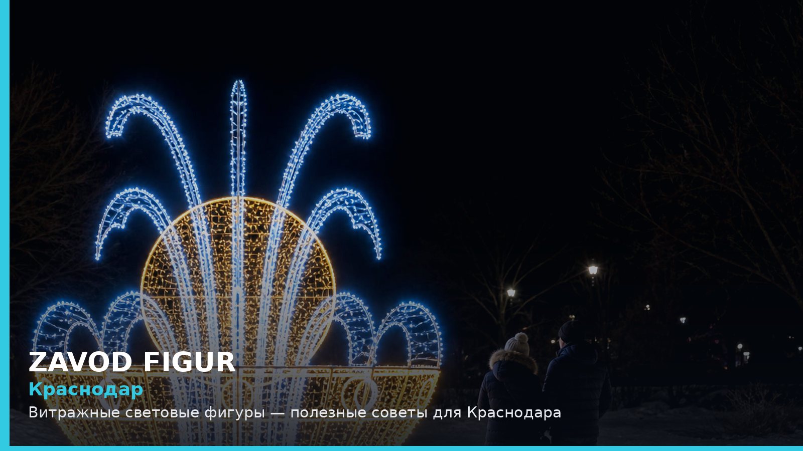 Краснодар: витражные световые фигуры