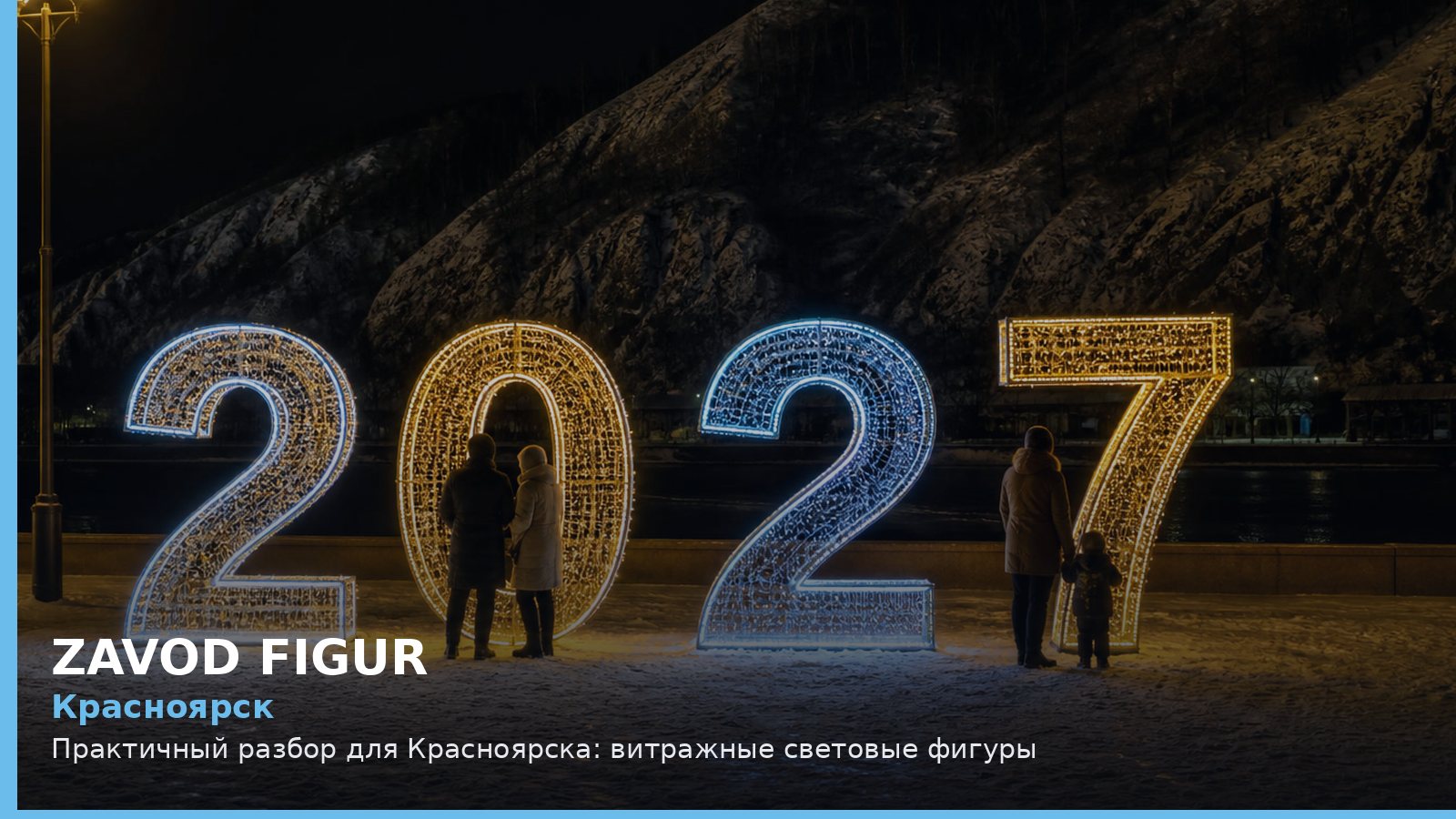 Красноярск: витражные световые фигуры