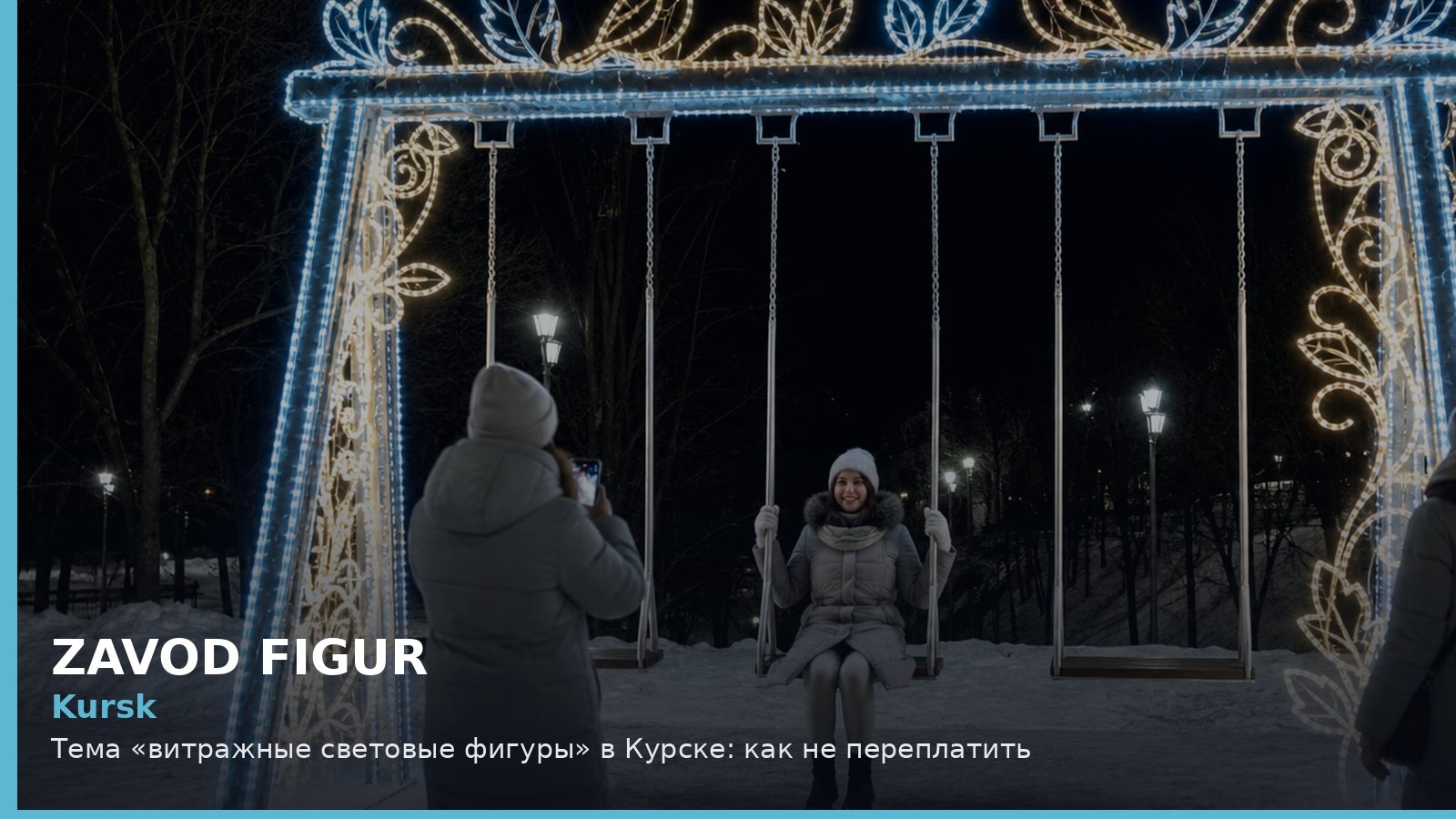 Тема «витражные световые фигуры» в Курске: как не переплатить