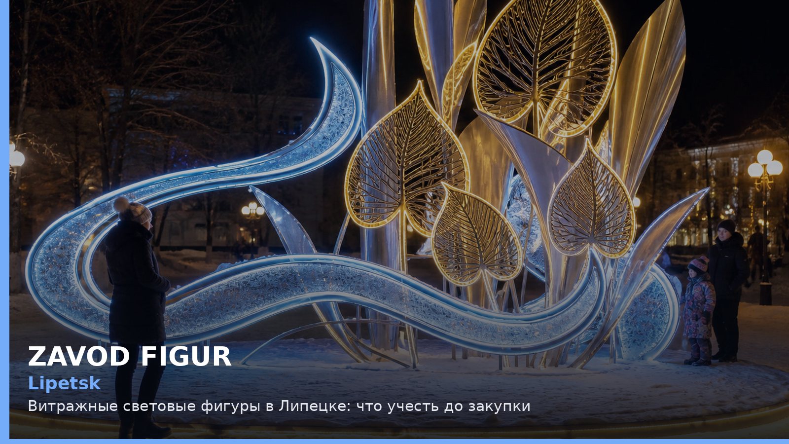 Липецк: витражные световые фигуры
