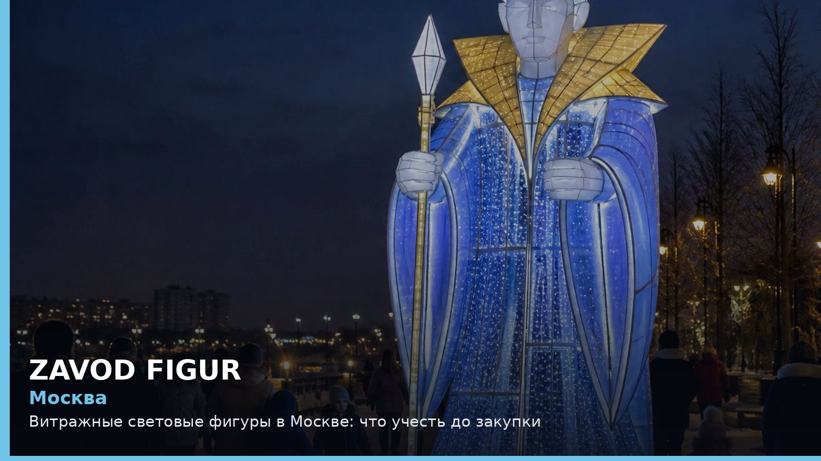 Москва: витражные световые фигуры