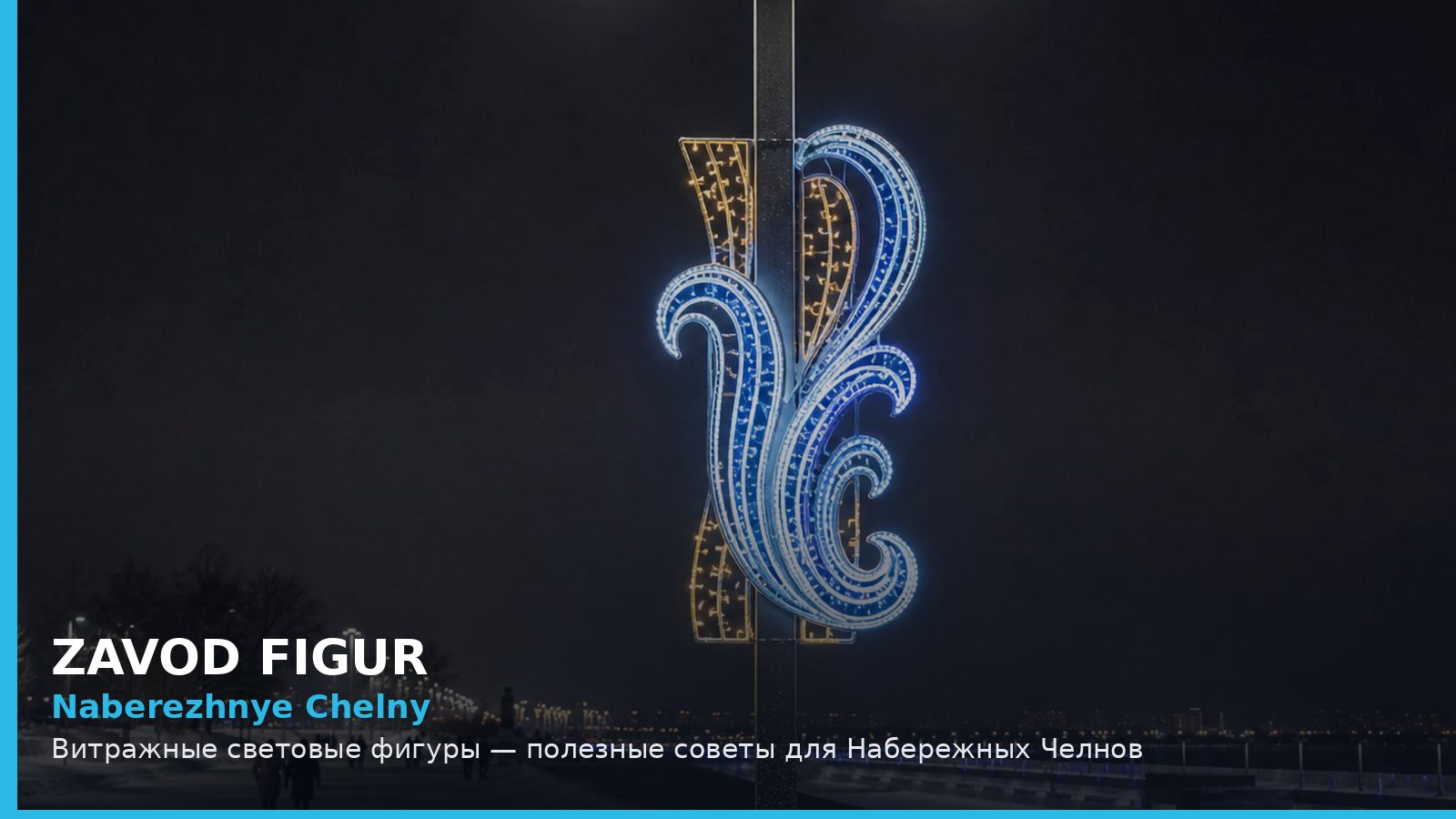 Набережные Челны: витражные световые фигуры