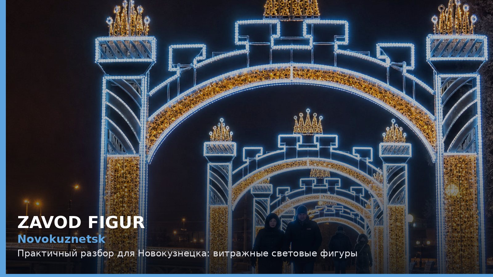 Новокузнецк: витражные световые фигуры
