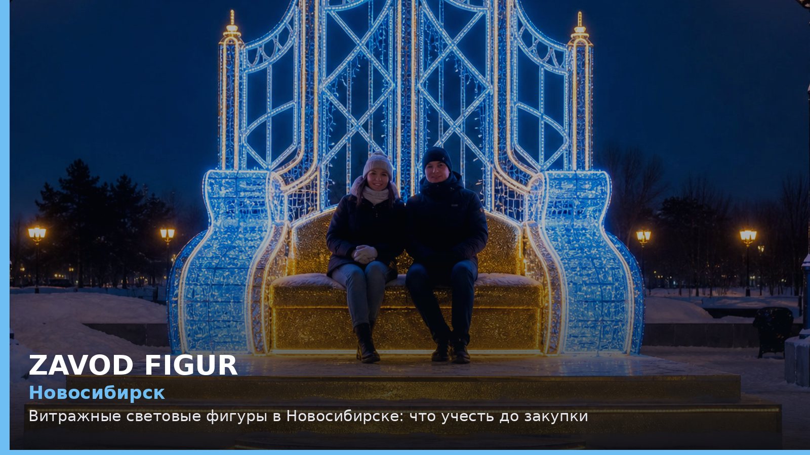 Новосибирск: витражные световые фигуры