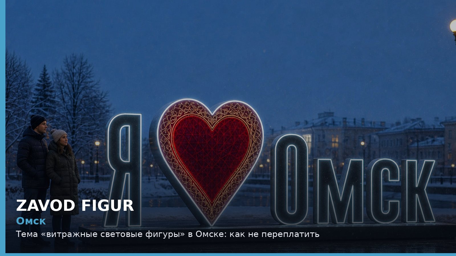 Омск: витражные световые фигуры