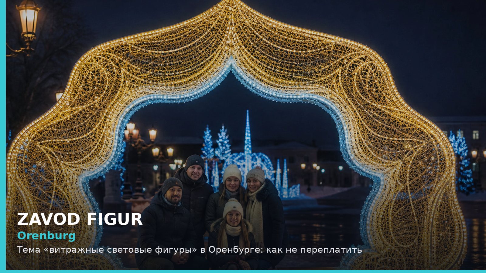 Оренбург: витражные световые фигуры