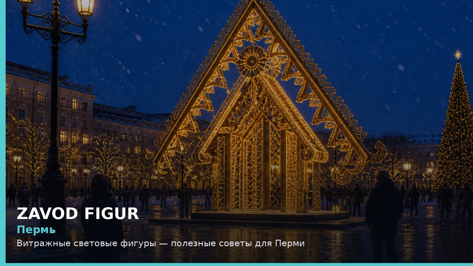 Пермь: витражные световые фигуры