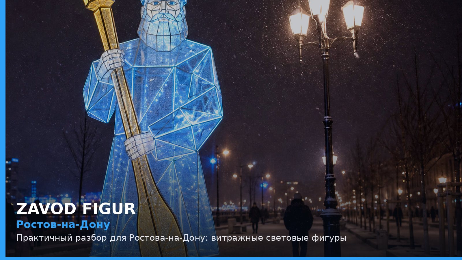Ростов-на-Дону: витражные световые фигуры