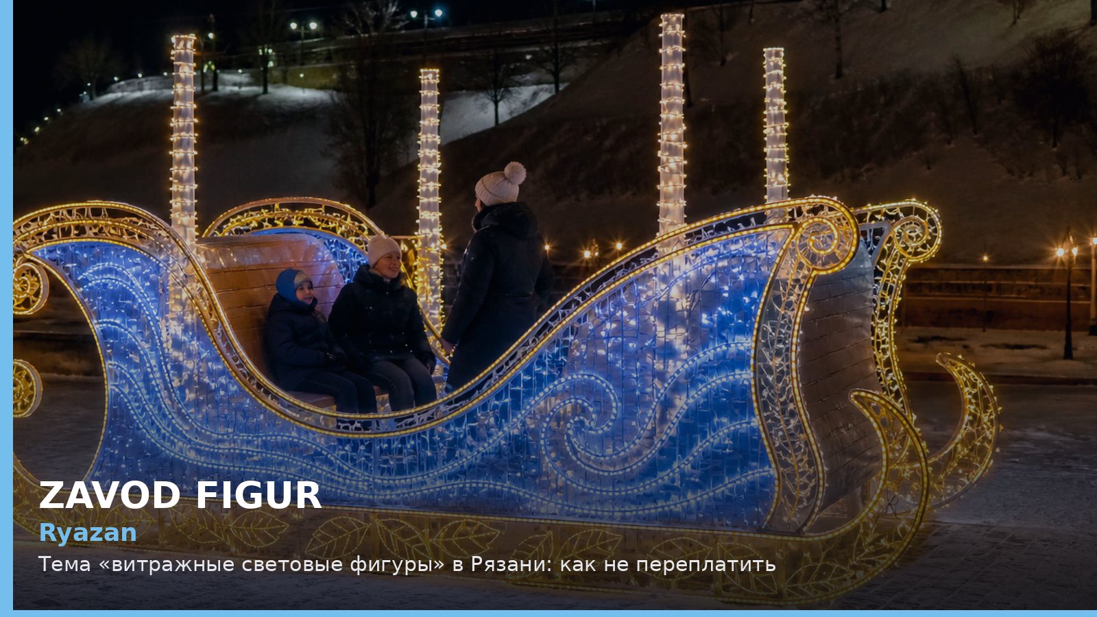 Ryazan: Тема «витражные световые фигуры» в Рязани: как не переплатить