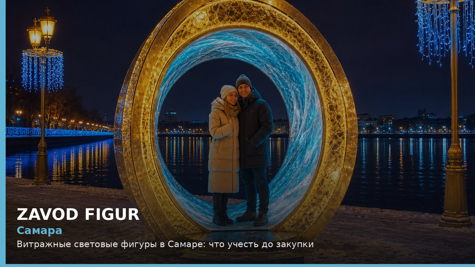 Самара: Витражные световые фигуры в Самаре: что учесть до закупки