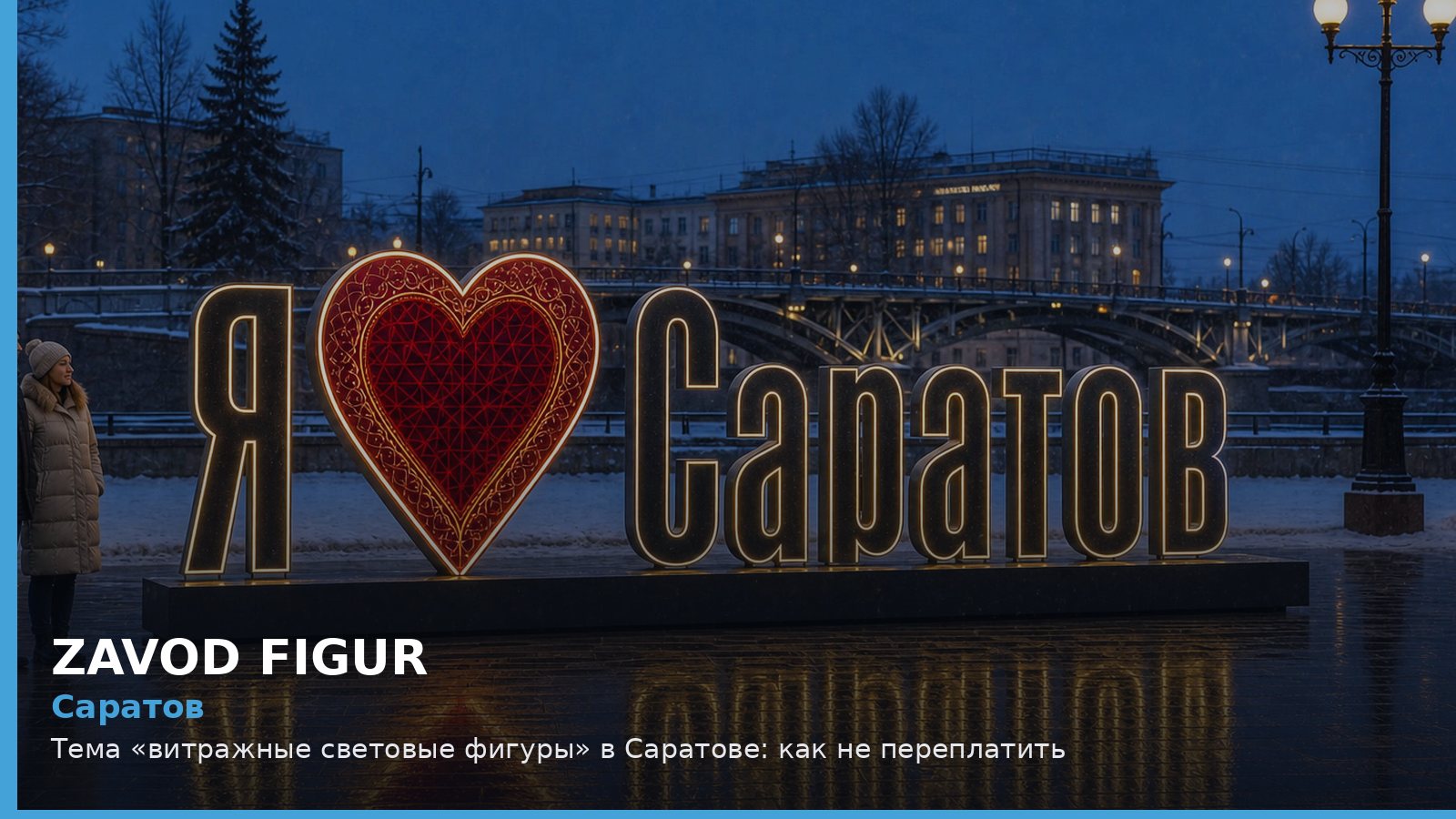 Саратов: витражные световые фигуры