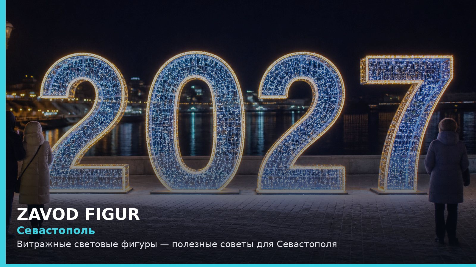 Севастополь: витражные световые фигуры