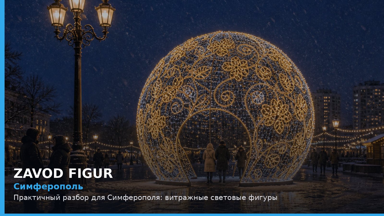 Симферополь: витражные световые фигуры