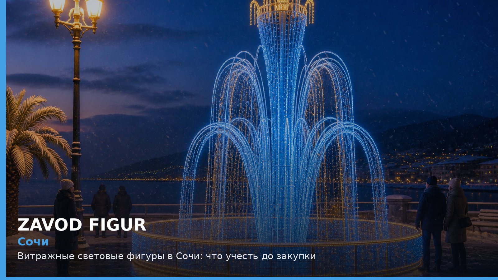 Сочи: витражные световые фигуры