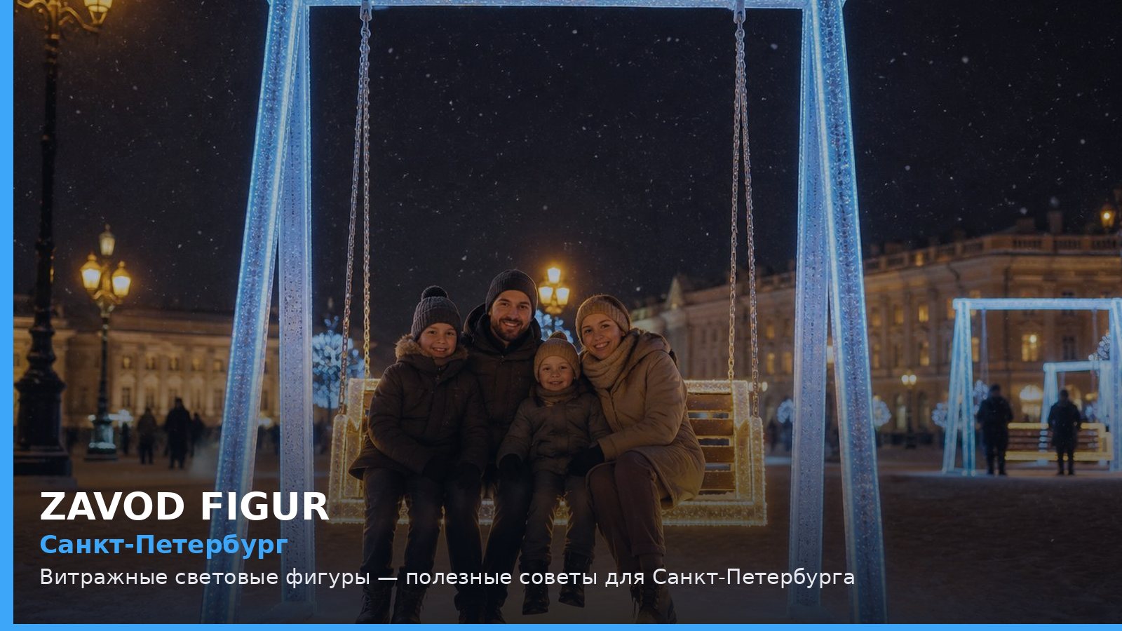 Санкт-Петербург: витражные световые фигуры