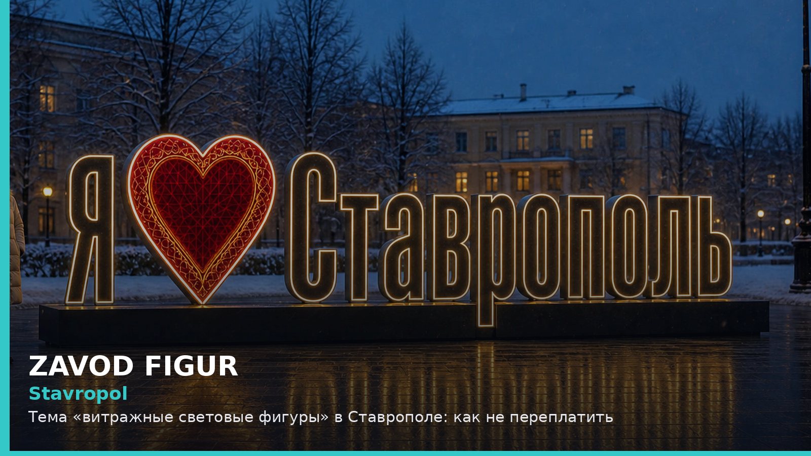 Ставрополь: витражные световые фигуры