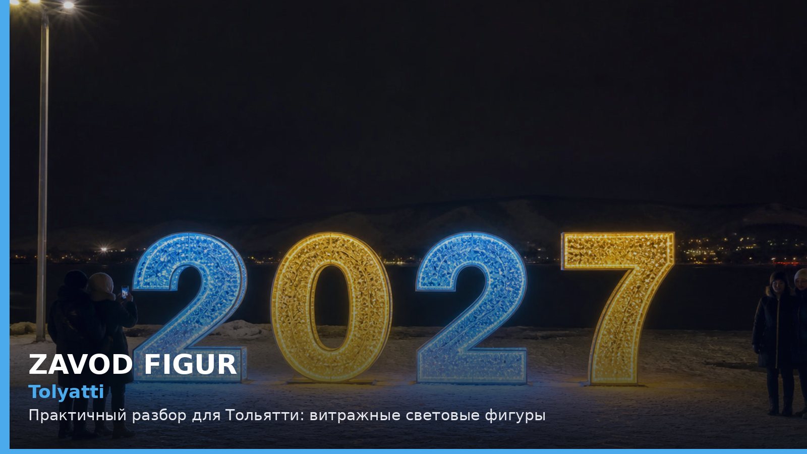 Tolyatti: Практичный разбор для Тольятти: витражные световые фигуры