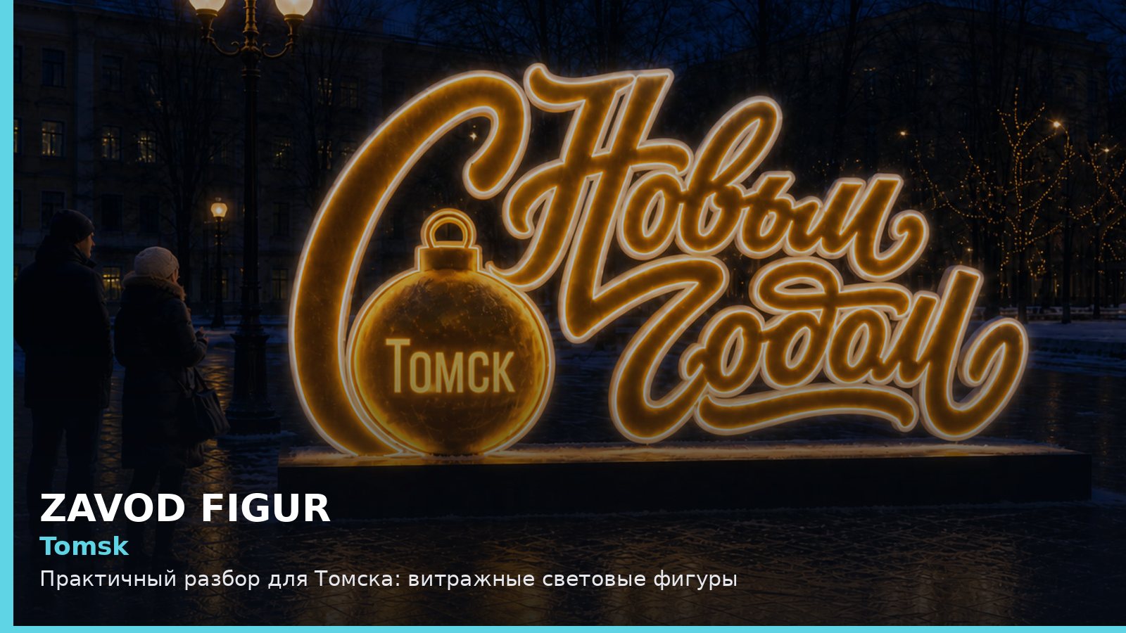 Tomsk: Практичный разбор для Томска: витражные световые фигуры
