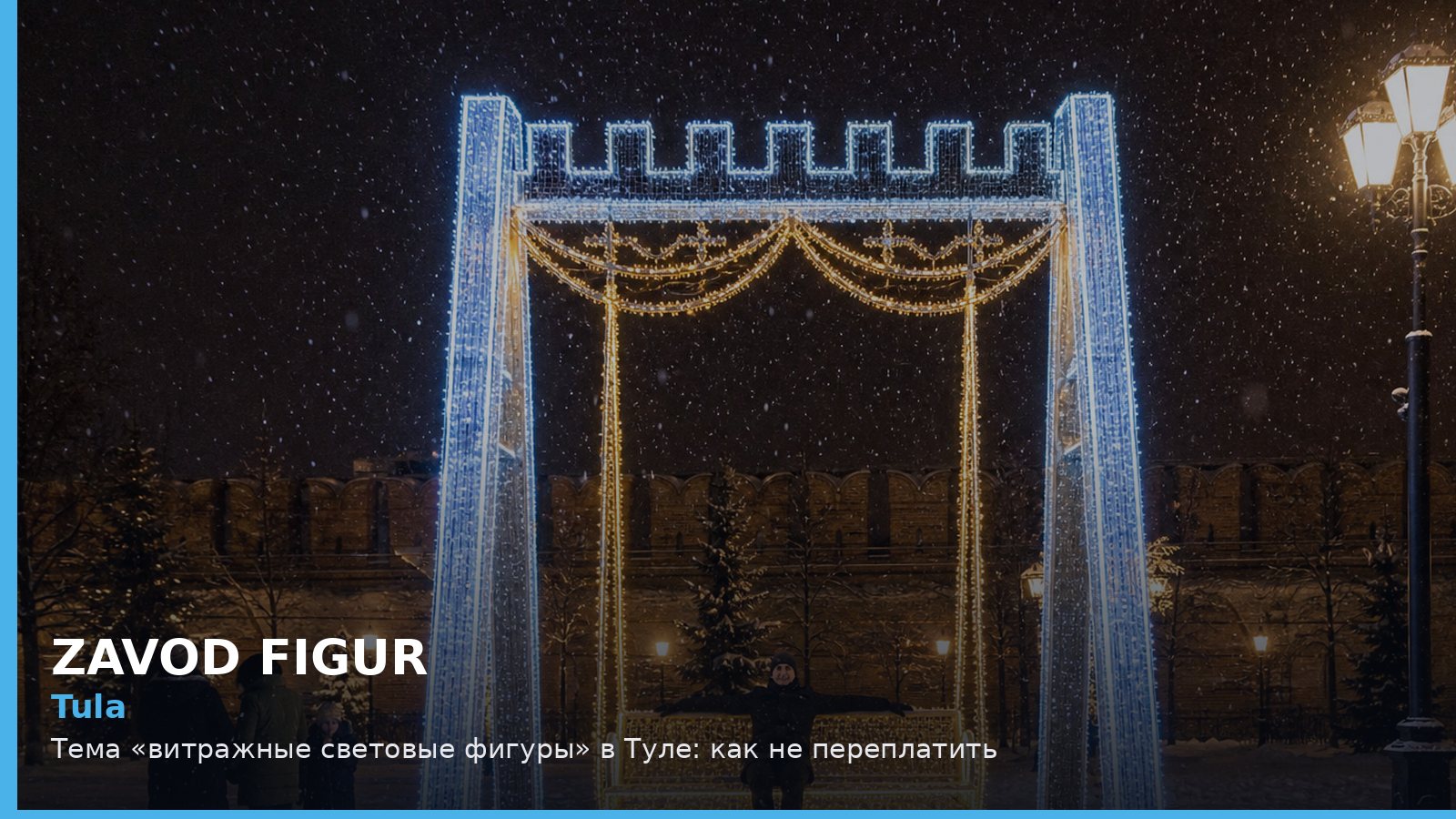 Tula: Тема «витражные световые фигуры» в Туле: как не переплатить