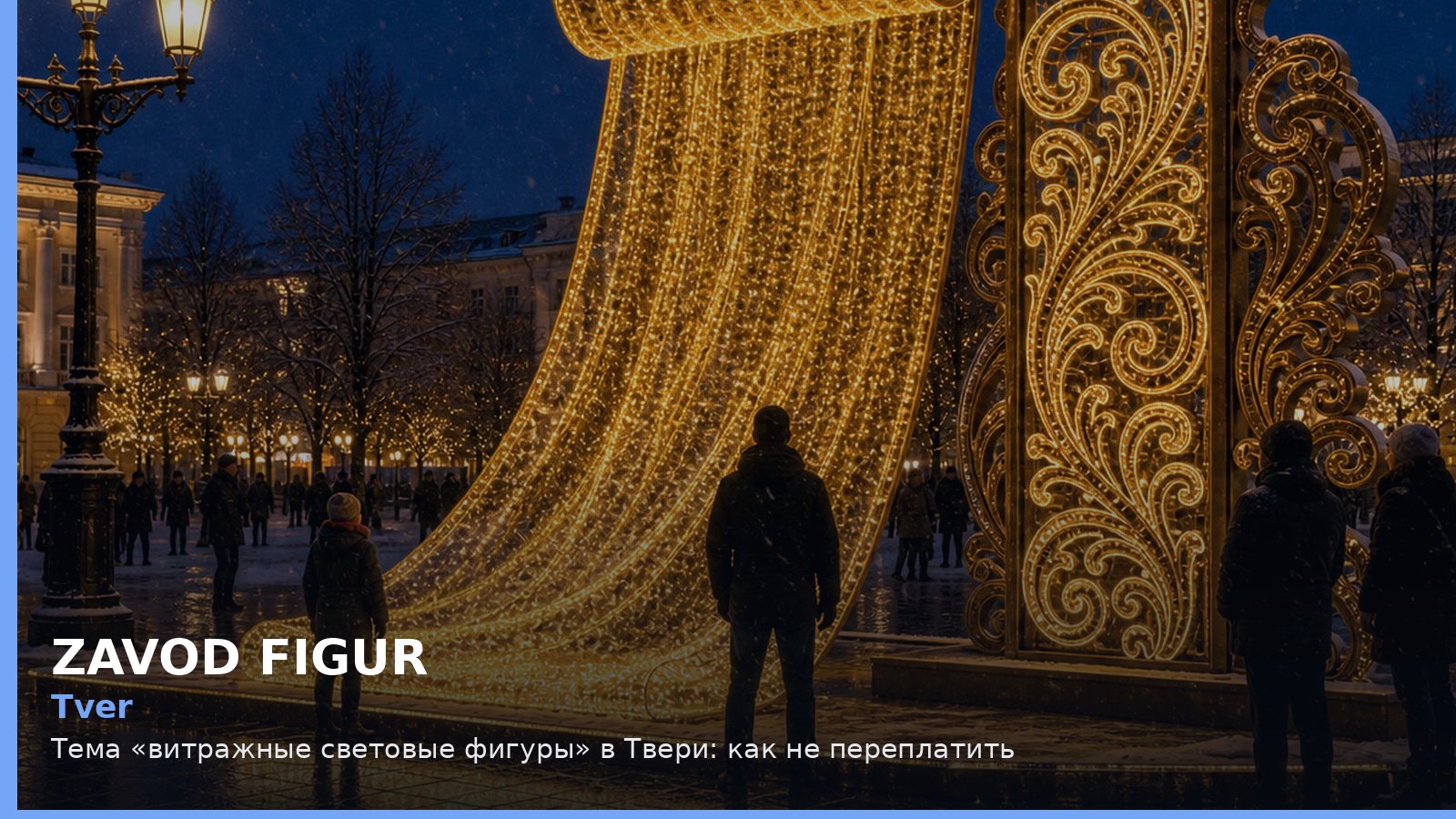 Тверь: витражные световые фигуры