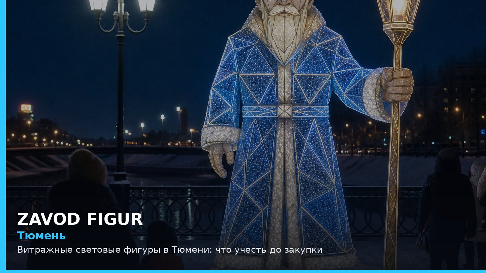 Тюмень: витражные световые фигуры
