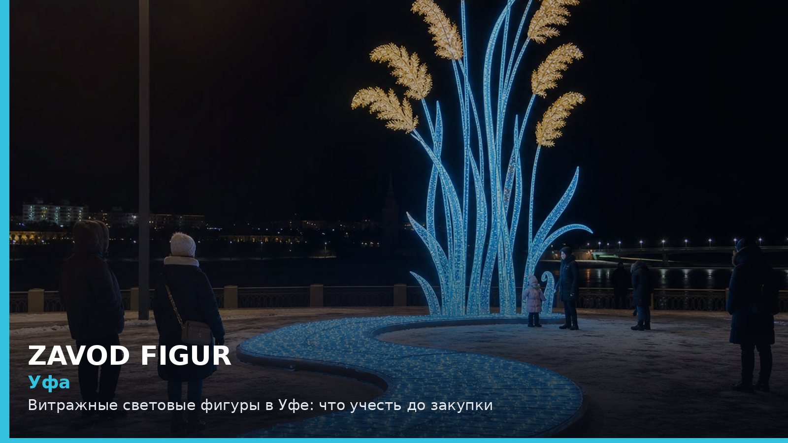 Уфа: витражные световые фигуры