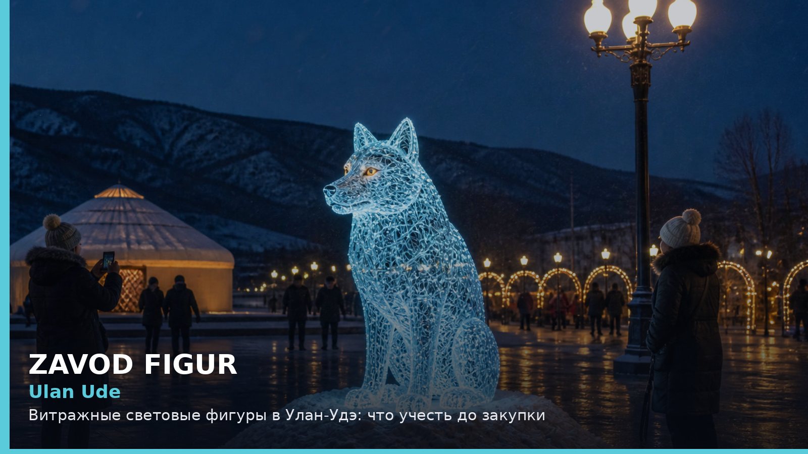 Улан-Удэ: витражные световые фигуры