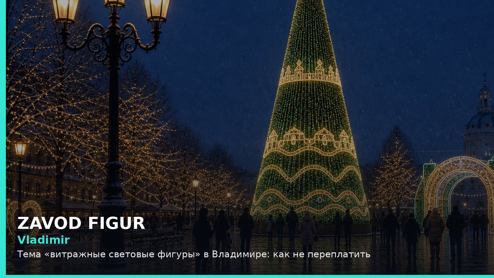 Владимир: витражные световые фигуры