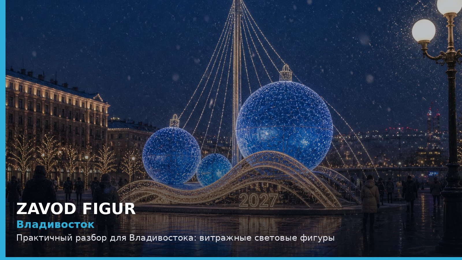 Владивосток: витражные световые фигуры