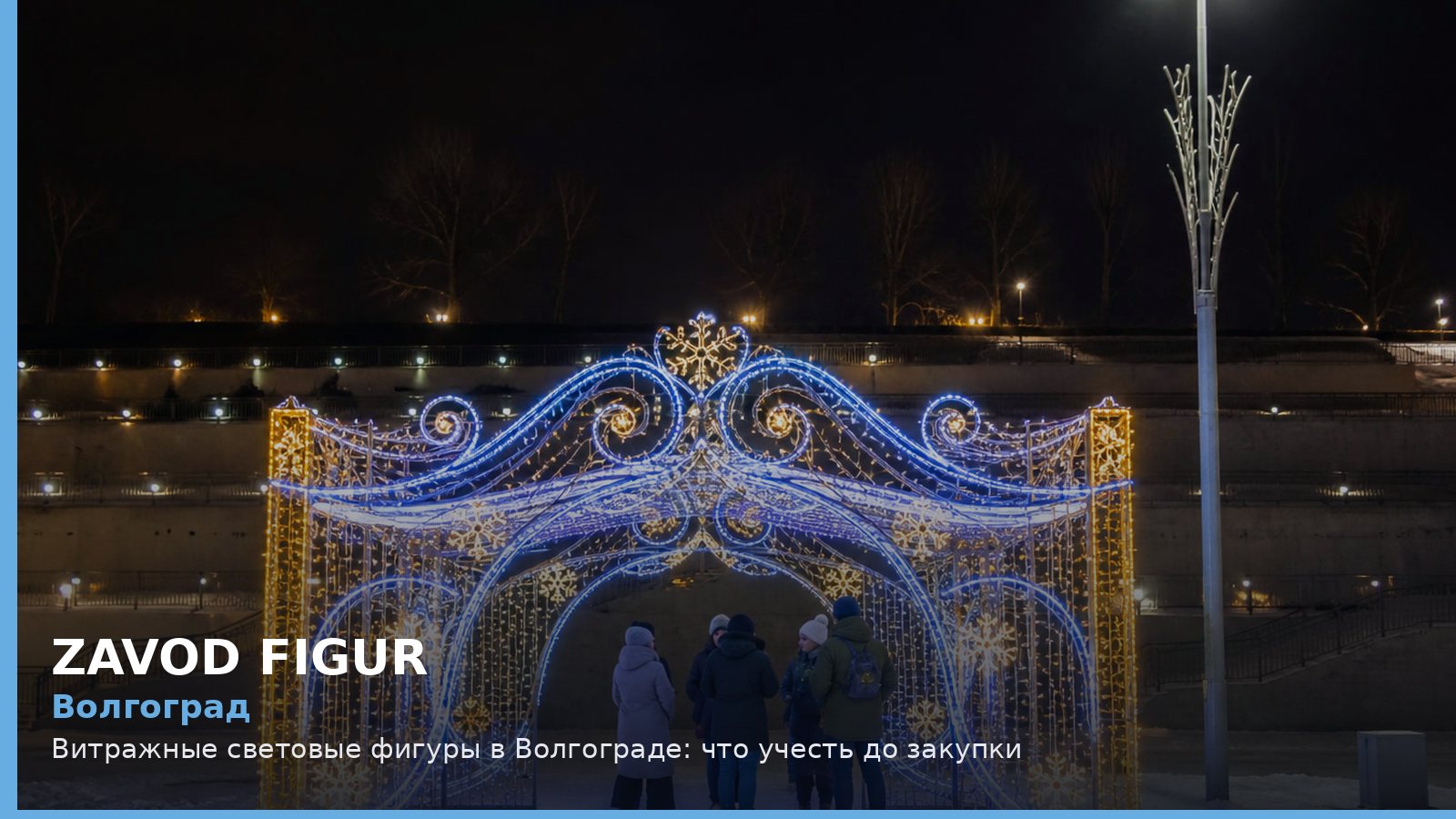 Волгоград: витражные световые фигуры