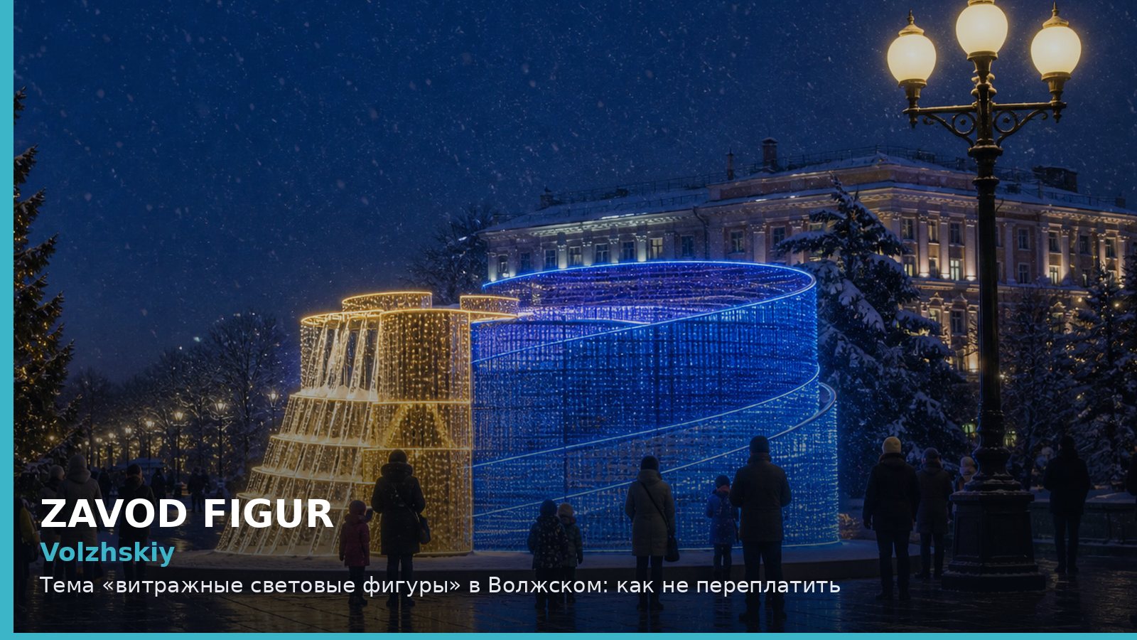 Волжский: витражные световые фигуры