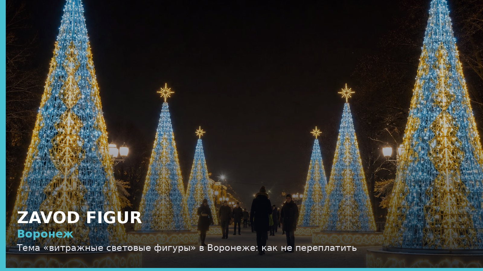 Воронеж: витражные световые фигуры