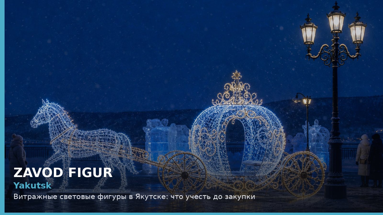 Якутск: витражные световые фигуры