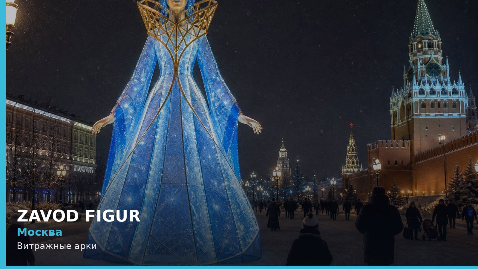 Москва: Витражные арки