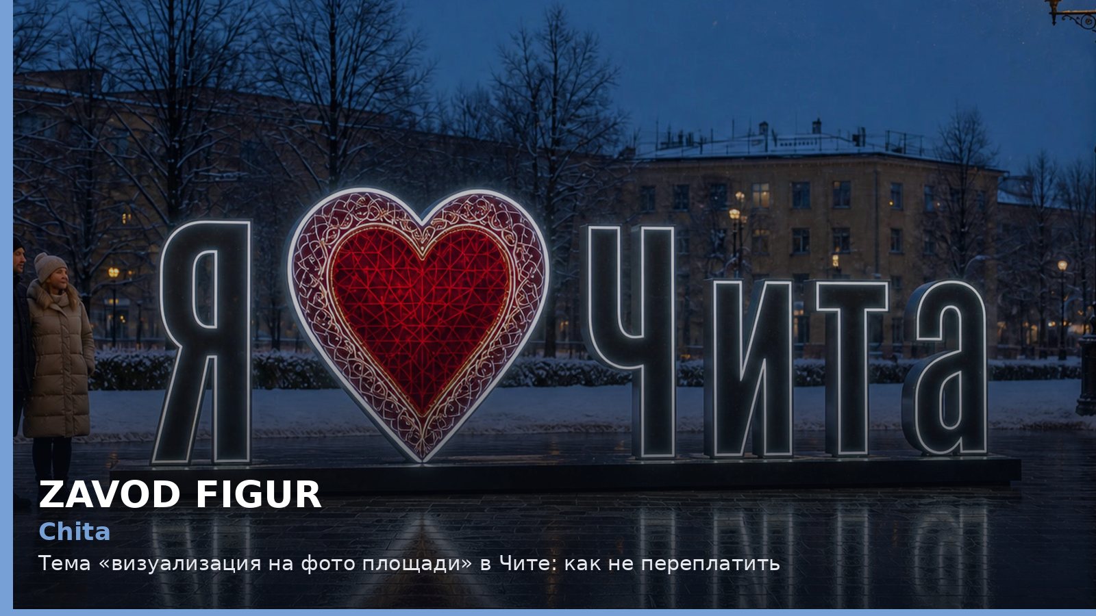Чита: визуализация на фото площади