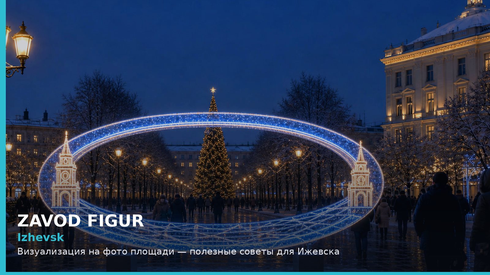 Ижевск: визуализация на фото площади