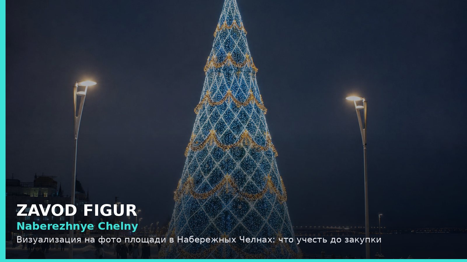 Набережные Челны: визуализация на фото площади