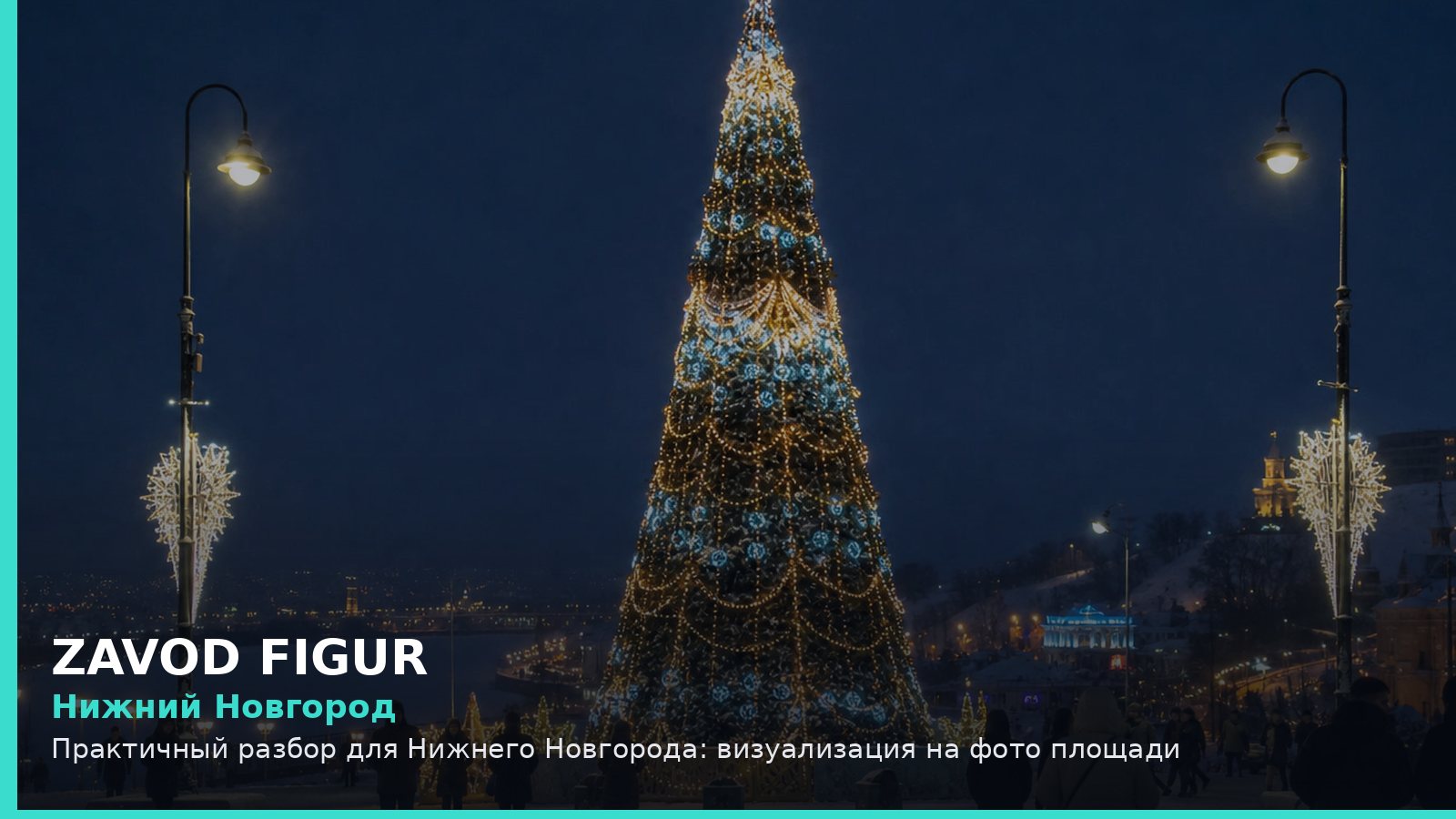 Нижний Новгород: Практичный разбор для Нижнего Новгорода: визуализация на фото площади