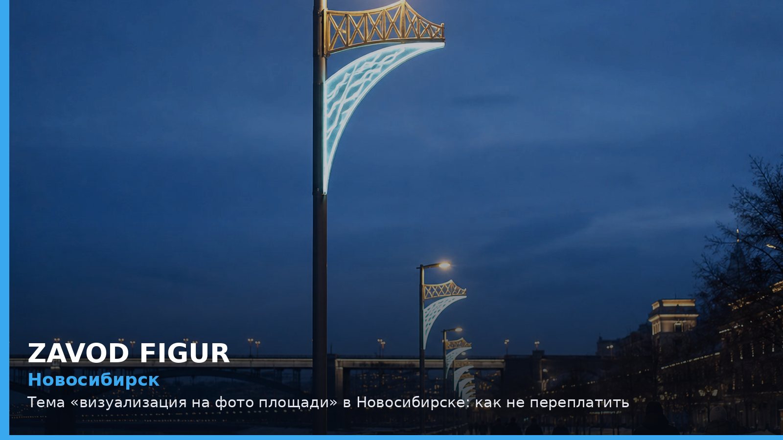 Новосибирск: визуализация на фото площади