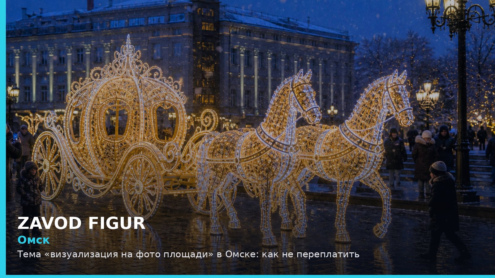 Омск: визуализация на фото площади