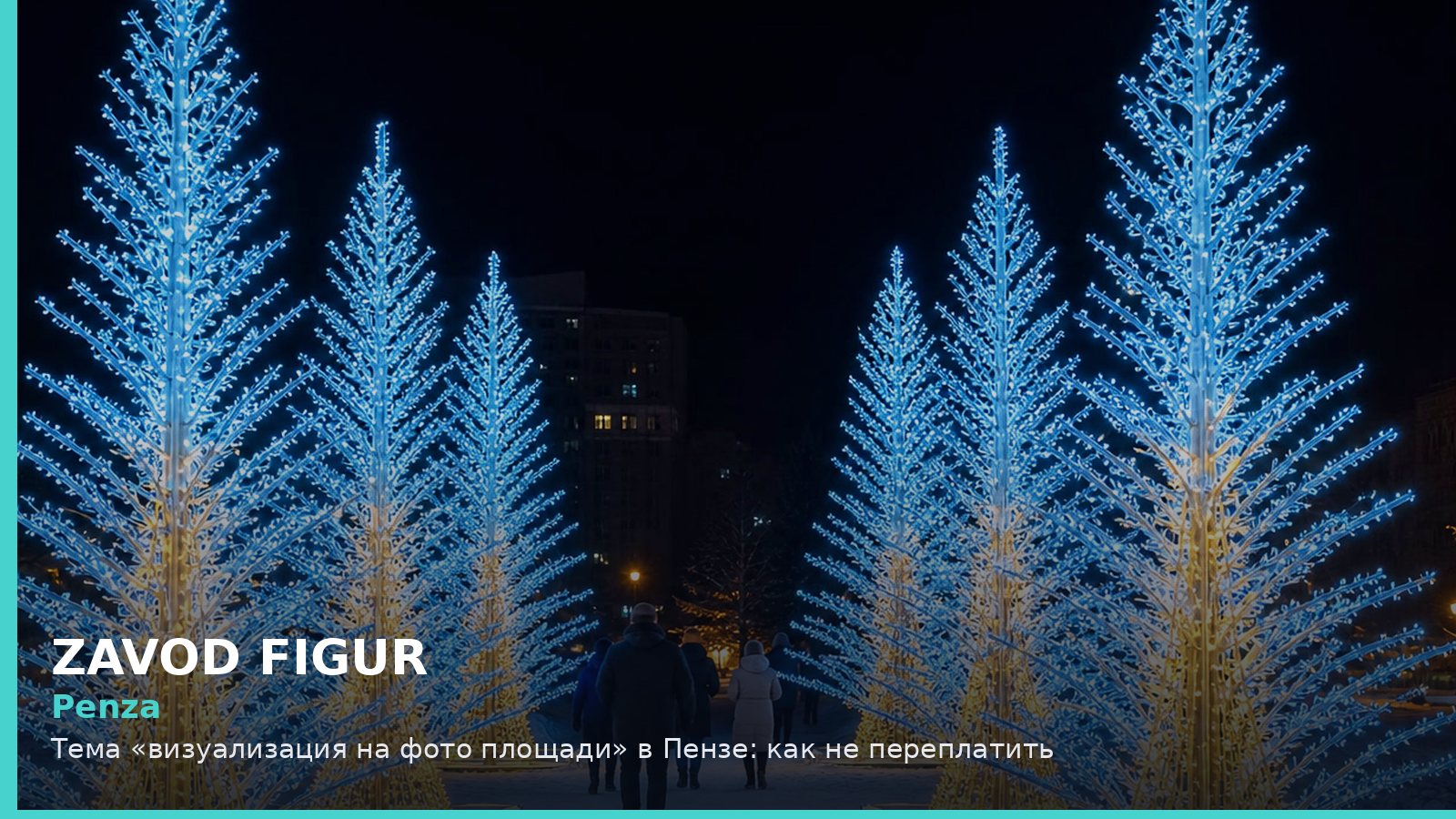 Пенза: визуализация на фото площади