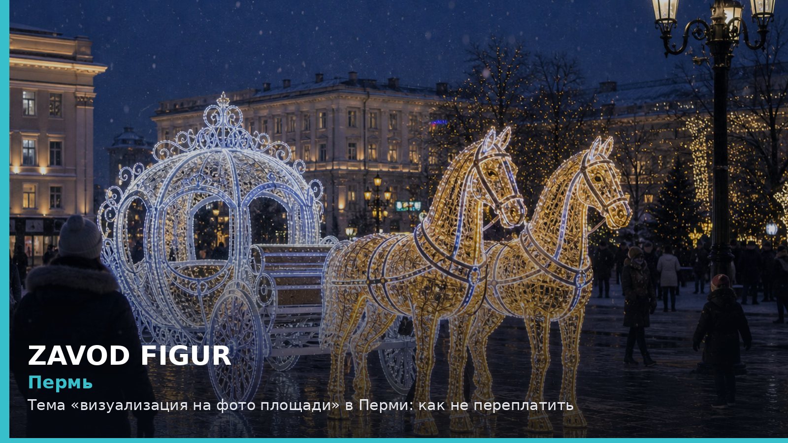 Пермь: Тема «визуализация на фото площади» в Перми: как не переплатить